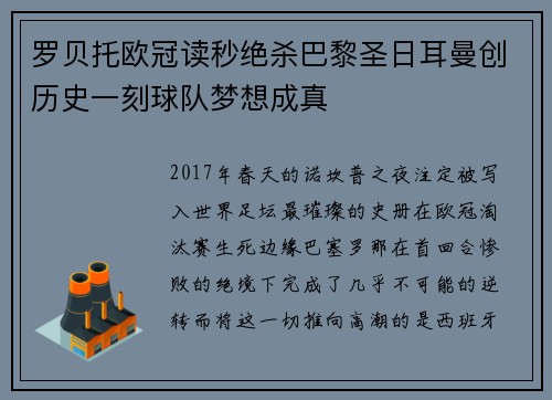 罗贝托欧冠读秒绝杀巴黎圣日耳曼创历史一刻球队梦想成真