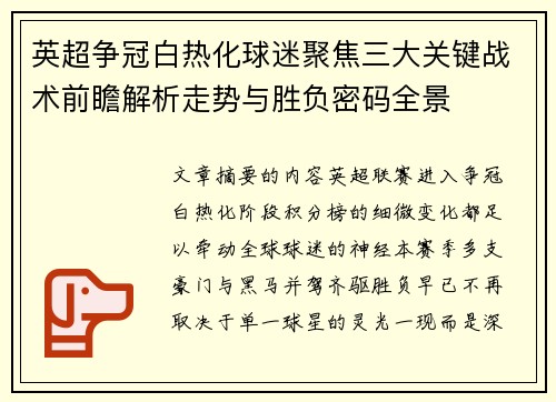 英超争冠白热化球迷聚焦三大关键战术前瞻解析走势与胜负密码全景 英超争冠白热化球迷聚焦三大关键战术前瞻解析走势与胜负密码全景