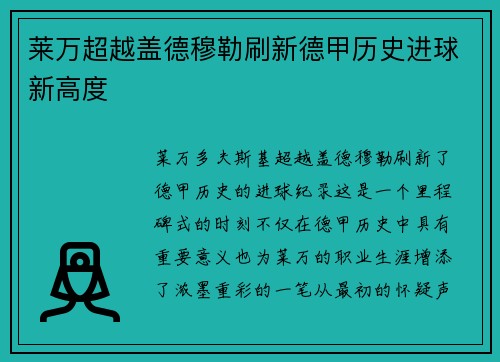 莱万超越盖德穆勒刷新德甲历史进球新高度