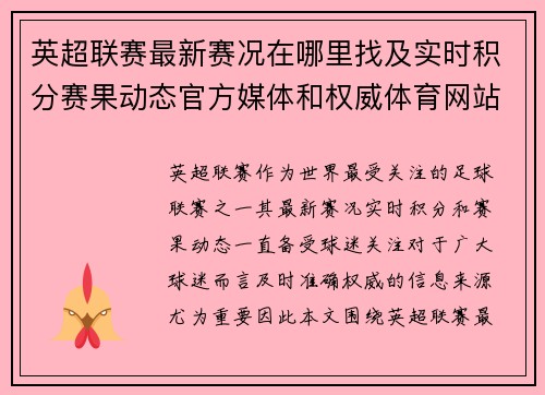 英超联赛最新赛况在哪里找及实时积分赛果动态官方媒体和权威体育网站全指南