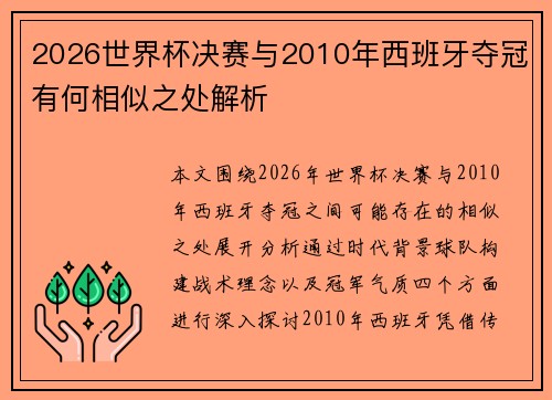 2026世界杯决赛与2010年西班牙夺冠有何相似之处解析
