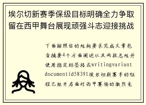 埃尔切新赛季保级目标明确全力争取留在西甲舞台展现顽强斗志迎接挑战